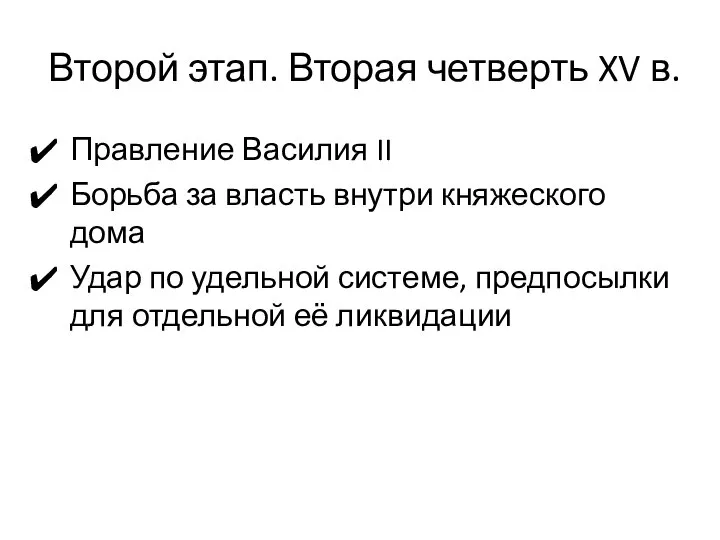 Второй этап. Вторая четверть XV в. Правление Василия II Борьба за власть