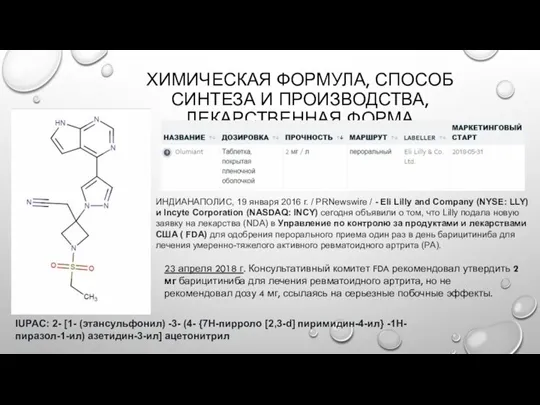 ХИМИЧЕСКАЯ ФОРМУЛА, СПОСОБ СИНТЕЗА И ПРОИЗВОДСТВА, ЛЕКАРСТВЕННАЯ ФОРМА IUPAC: 2- [1- (этансульфонил)