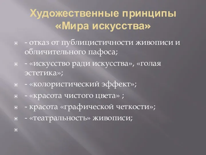 Художественные принципы «Мира искусства» - отказ от публицистичности живописи и обличительного пафоса;