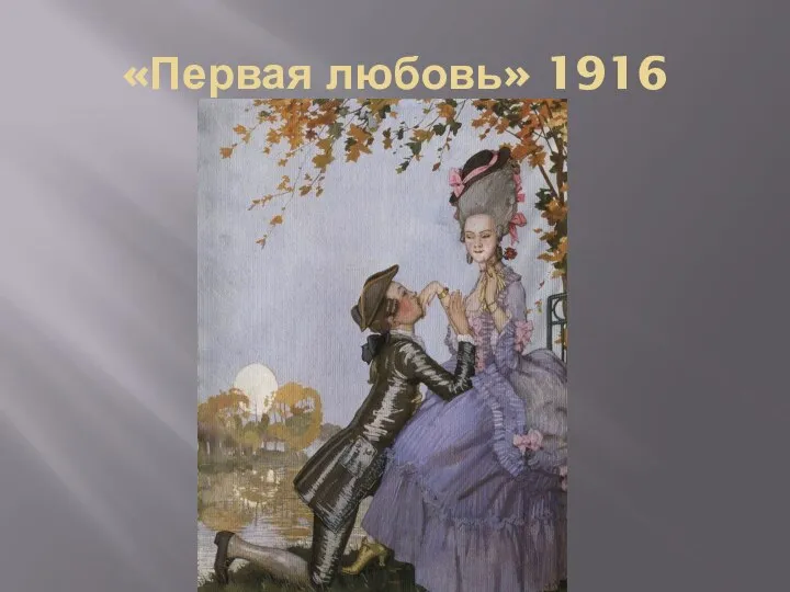 «Первая любовь» 1916