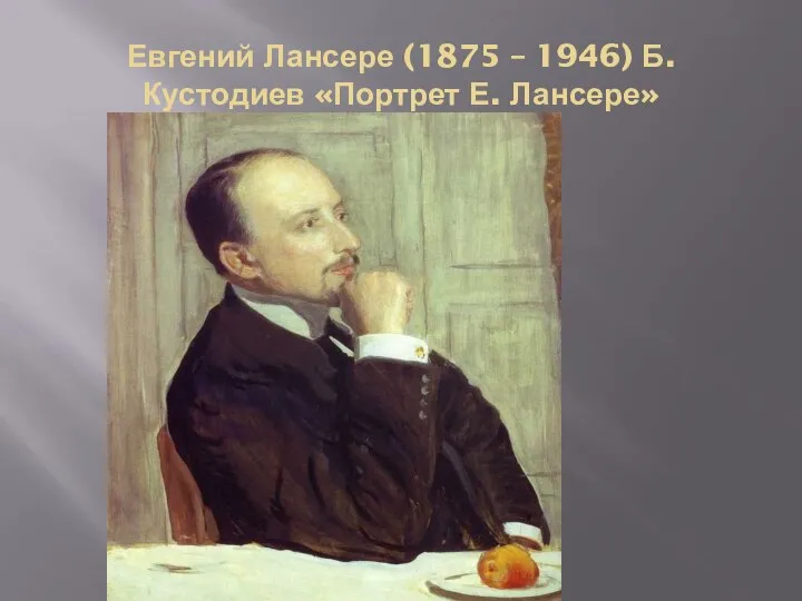 Евгений Лансере (1875 – 1946) Б. Кустодиев «Портрет Е. Лансере»