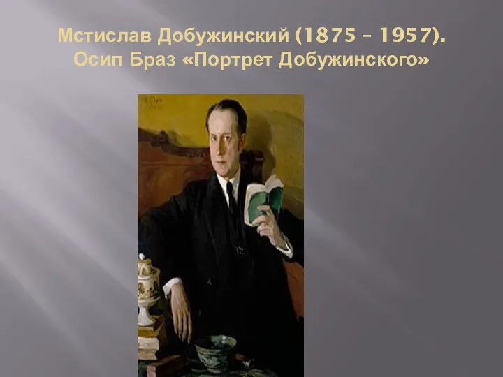 Мстислав Добужинский (1875 – 1957). Осип Браз «Портрет Добужинского»