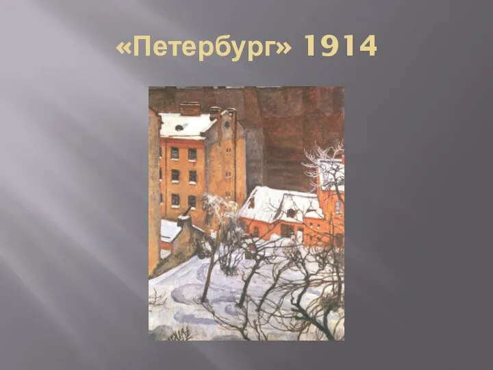 «Петербург» 1914