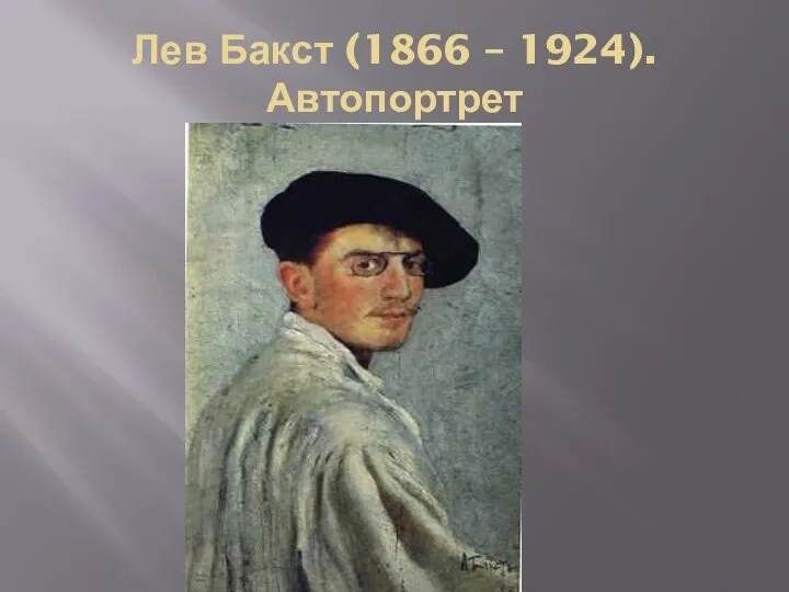 Лев Бакст (1866 – 1924). Автопортрет