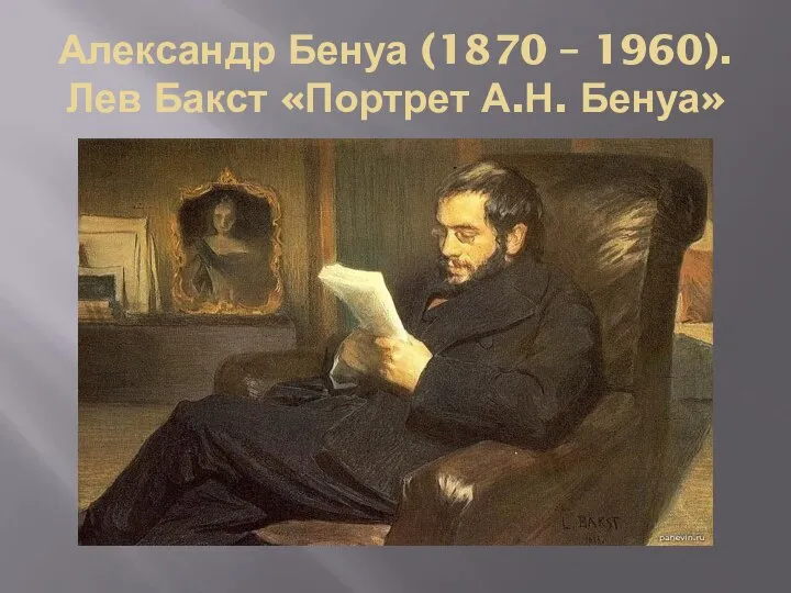 Александр Бенуа (1870 – 1960). Лев Бакст «Портрет А.Н. Бенуа»