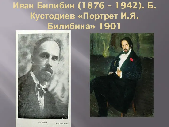 Иван Билибин (1876 – 1942). Б. Кустодиев «Портрет И.Я. Билибина» 1901