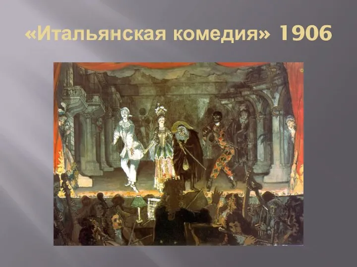 «Итальянская комедия» 1906