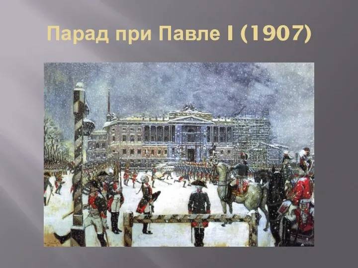 Парад при Павле I (1907)