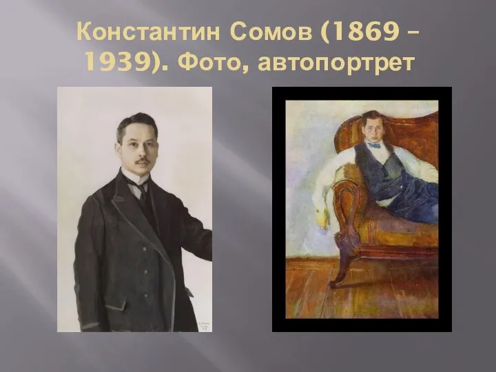 Константин Сомов (1869 – 1939). Фото, автопортрет