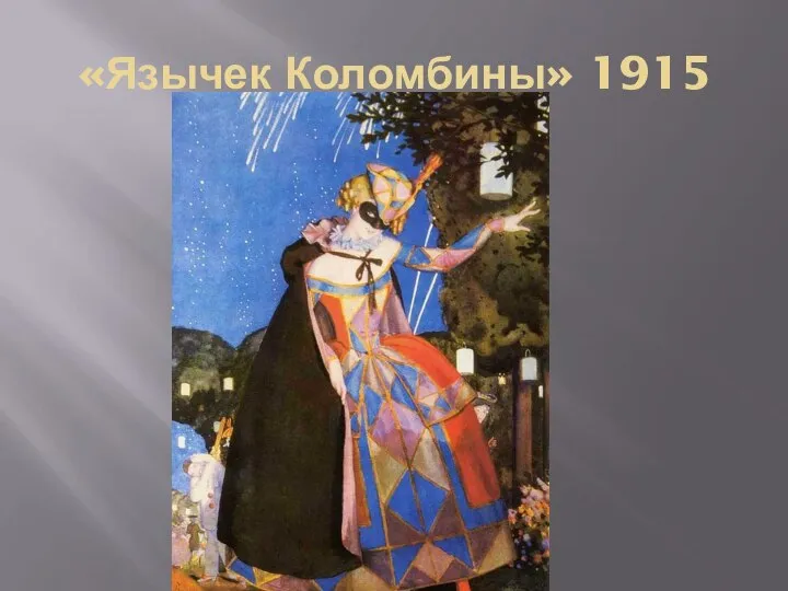 «Язычек Коломбины» 1915