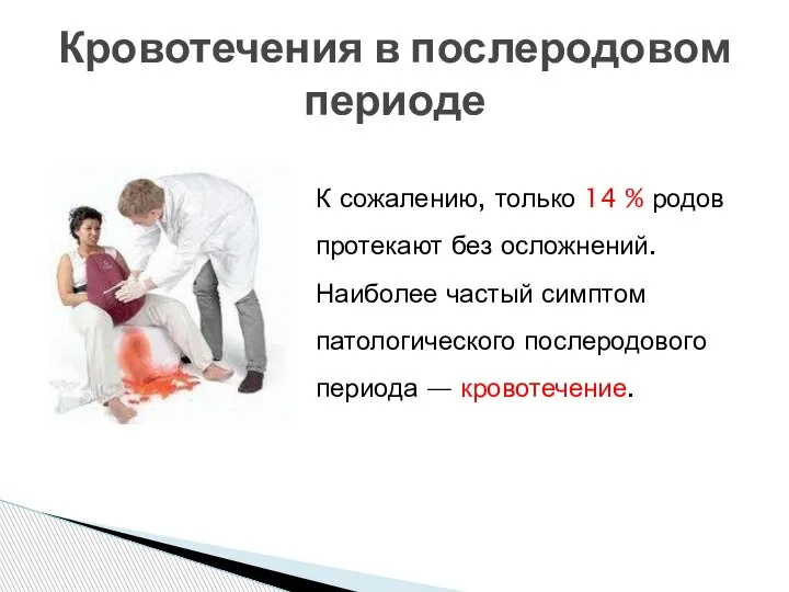 Кровотечения в послеродовом периоде К сожалению, только 14 % родов протекают без