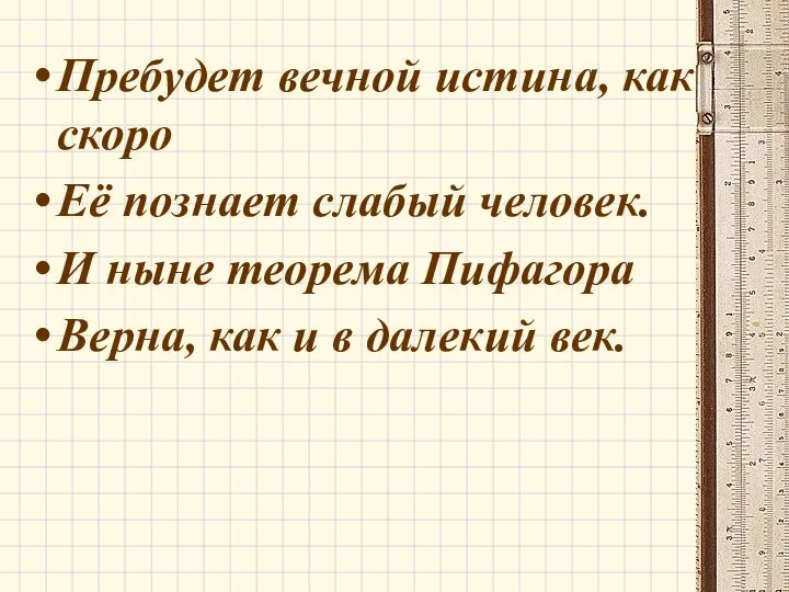 Пребудет вечной истина, как скоро Её познает слабый человек. И ныне теорема