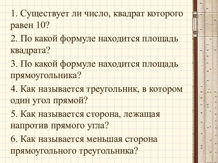 1. Существует ли число, квадрат которого равен 10? 2. По какой формуле