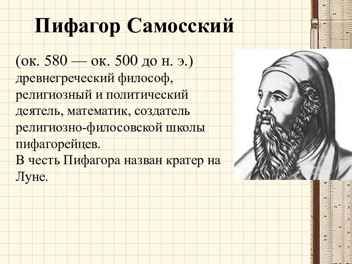 Пифагор Самосский (ок. 580 — ок. 500 до н. э.) древнегреческий философ,