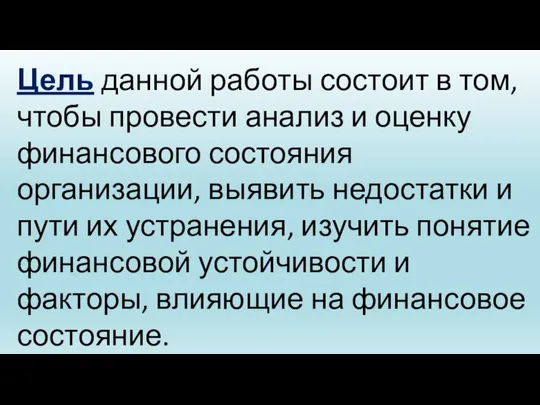 Цель данной работы состоит в том, чтобы провести анализ и оценку финансового