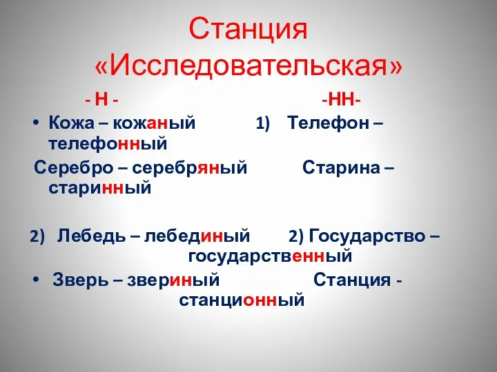 Станция «Исследовательская» - Н - -НН- Кожа – кожаный 1) Телефон –