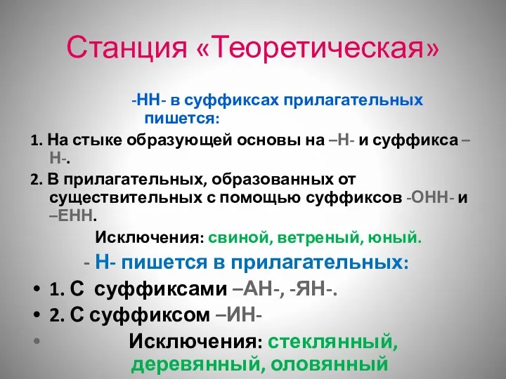 Станция «Теоретическая» -НН- в суффиксах прилагательных пишется: 1. На стыке образующей основы