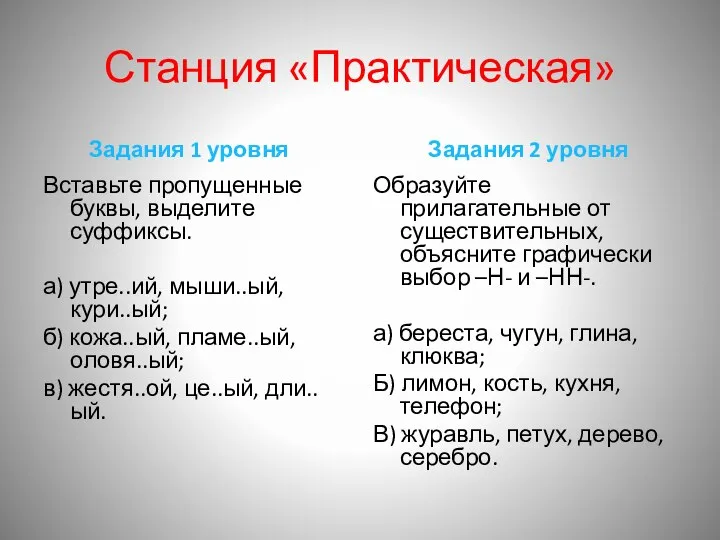 Станция «Практическая» Задания 1 уровня Вставьте пропущенные буквы, выделите суффиксы. а) утре..ий,