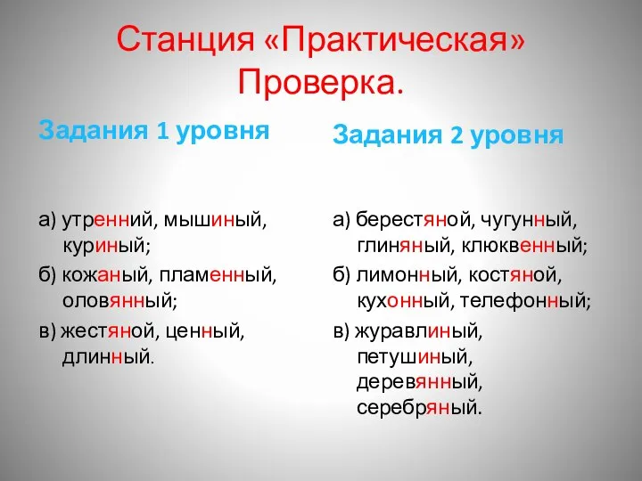 Станция «Практическая» Проверка. Задания 1 уровня а) утренний, мышиный, куриный; б) кожаный,