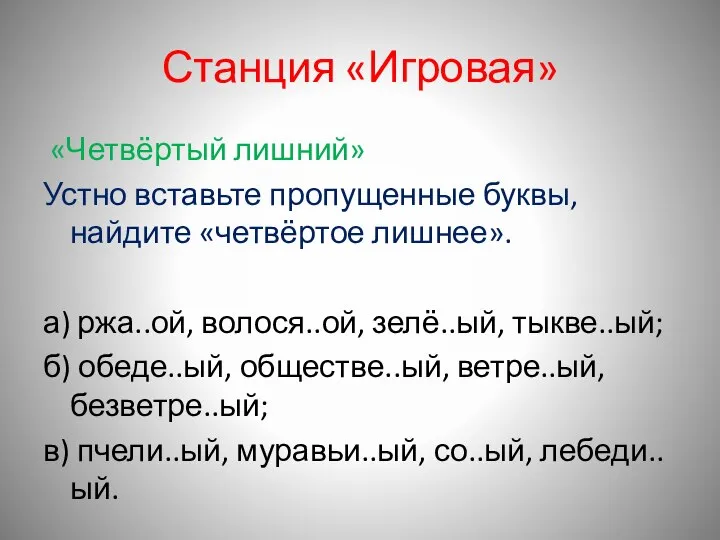 Станция «Игровая» «Четвёртый лишний» Устно вставьте пропущенные буквы, найдите «четвёртое лишнее». а)