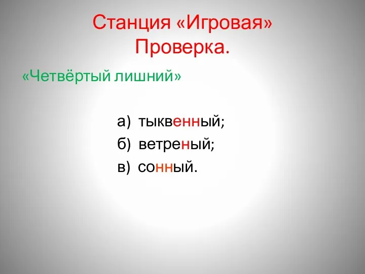 Станция «Игровая» Проверка. «Четвёртый лишний» а) тыквенный; б) ветреный; в) сонный.