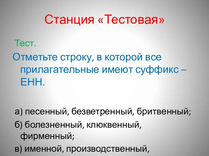 Станция «Тестовая» Тест. Отметьте строку, в которой все прилагательные имеют суффикс –ЕНН.