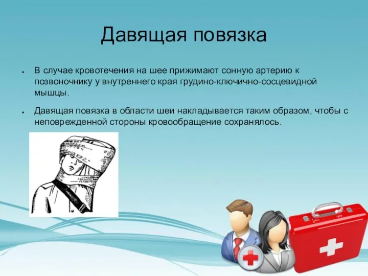 Давящая повязка В случае кровотечения на шее прижимают сонную артерию к позвоночнику