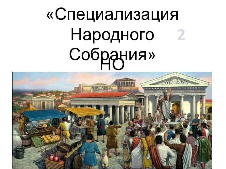 «Специализация Народного Собрания» 2 НО!