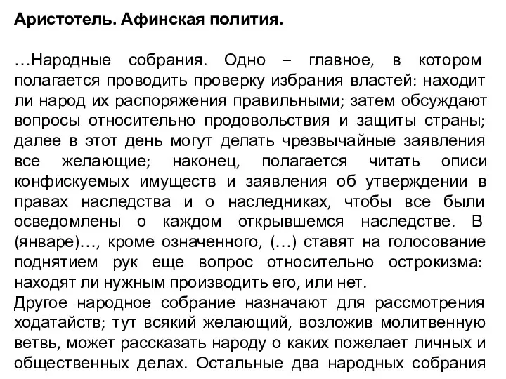 Аристотель. Афинская полития. …Народные собрания. Одно – главное, в котором полагается проводить