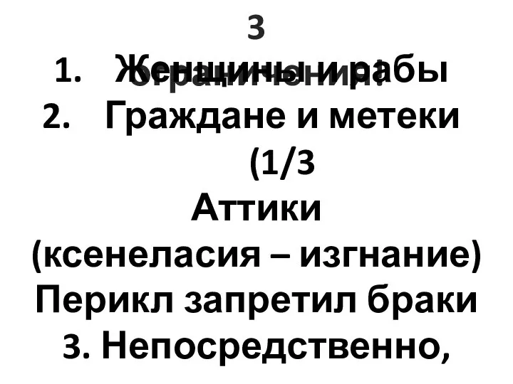 3 ограничения! Женщины и рабы Граждане и метеки (1/3 Аттики (ксенеласия –