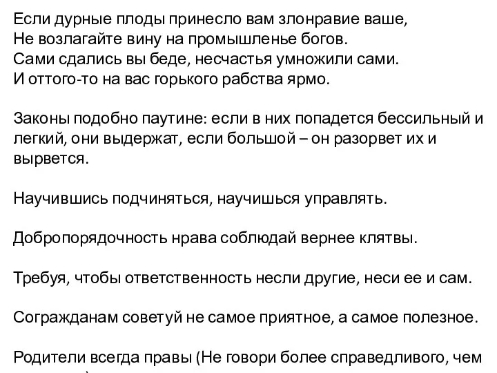 Если дурные плоды принесло вам злонравие ваше, Не возлагайте вину на промышленье