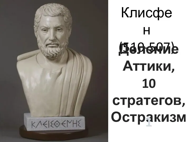 Клисфен (510-507) Деление Аттики, 10 стратегов, Остракизм 1