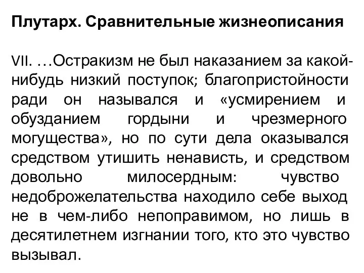 Плутарх. Сравнительные жизнеописания VII. …Остракизм не был наказанием за какой-нибудь низкий поступок;