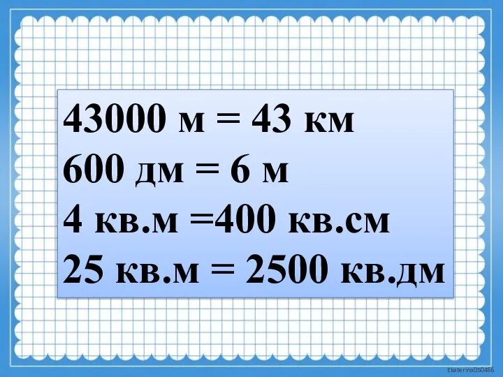 43000 м = 43 км 600 дм = 6 м 4 кв.м