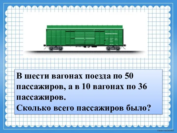 В шести вагонах поезда по 50 пассажиров, а в 10 вагонах по
