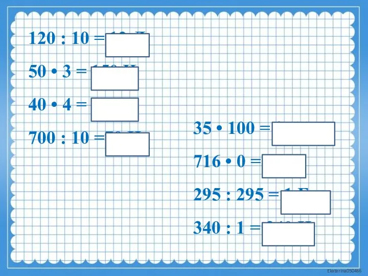 120 : 10 = 12 Л 50 • 3 = 150 Ч