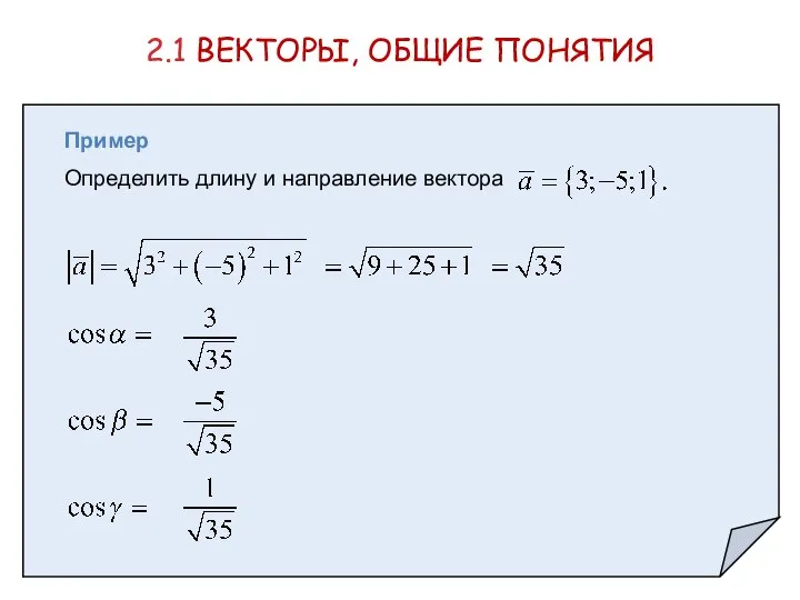 Пример Определить длину и направление вектора 2.1 ВЕКТОРЫ, ОБЩИЕ ПОНЯТИЯ