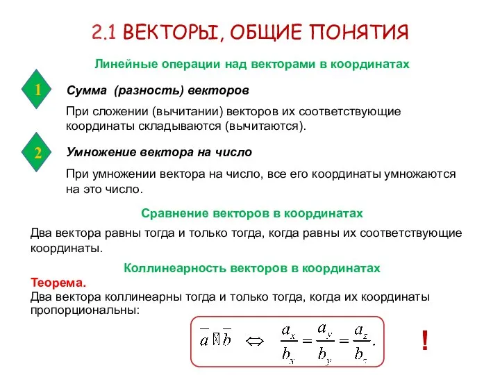 2.1 ВЕКТОРЫ, ОБЩИЕ ПОНЯТИЯ Сумма (разность) векторов Умножение вектора на число Линейные
