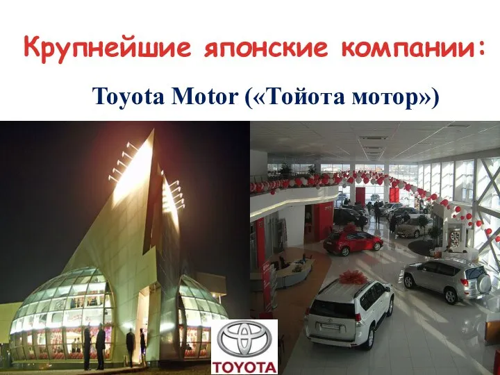 Крупнейшие японские компании: Toyota Motor («Тойота мотор»)