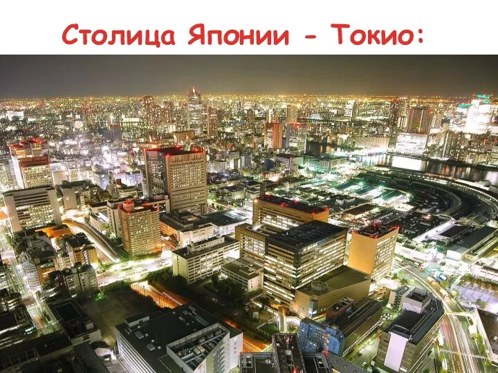 Столица Японии - Токио: