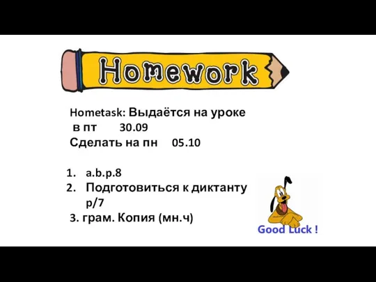 Hometask: Выдаётся на уроке в пт 30.09 Сделать на пн 05.10 a.b.p.8