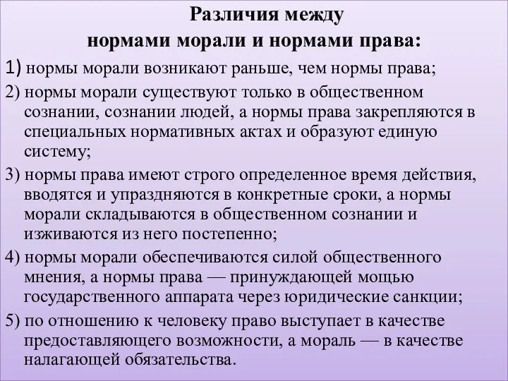 Различия между нормами морали и нормами права: 1) нормы морали возникают раньше,