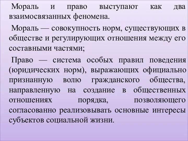 Мораль и право выступают как два взаимосвязанных феномена. Мораль — совокупность норм,