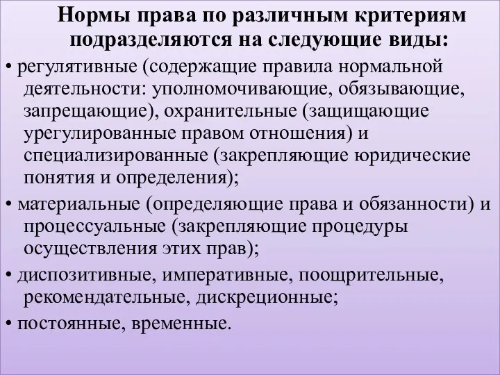 Нормы права по различным критериям подразделяются на следующие виды: • регулятивные (содержащие