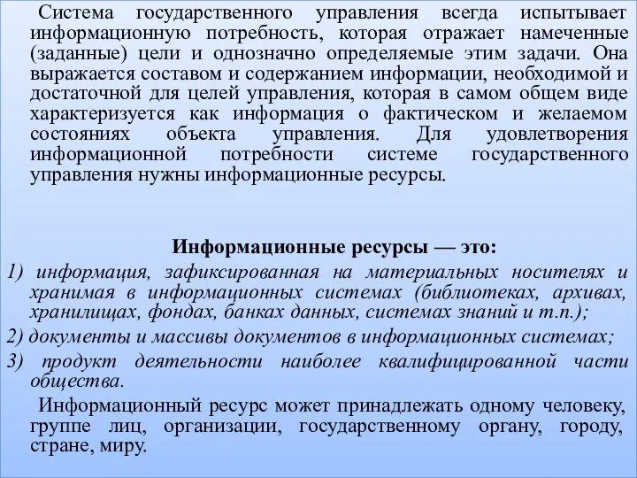 Система государственного управления всегда испытывает информационную потребность, которая отражает намеченные (заданные) цели