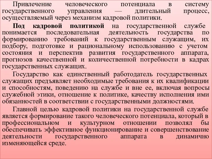 Привлечение человеческого потенциала в систему государственного управления — длительный процесс, осуществляемый через