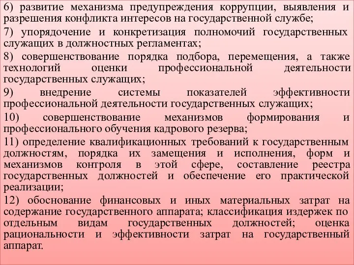 6) развитие механизма предупреждения коррупции, выявления и разрешения конфликта интересов на государственной