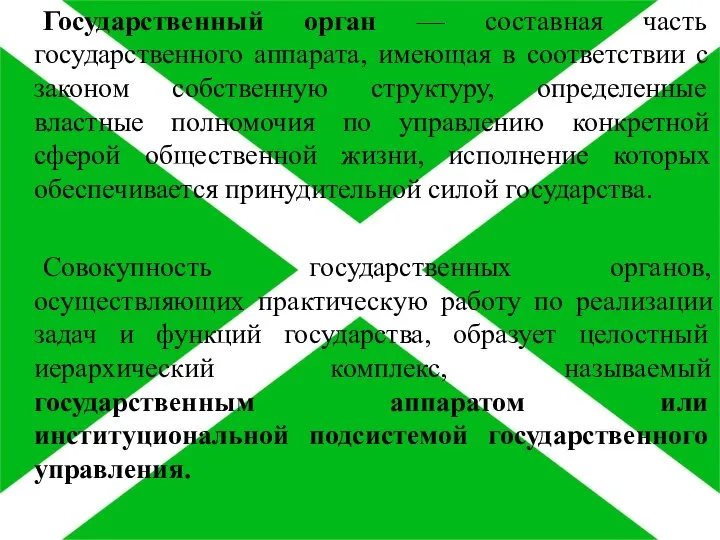 Государственный орган — составная часть государственного аппарата, имеющая в соответствии с законом