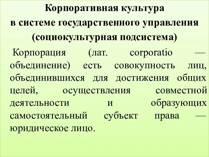 Корпоративная культура в системе государственного управления (социокультурная подсистема) Корпорация (лат. corporatio —