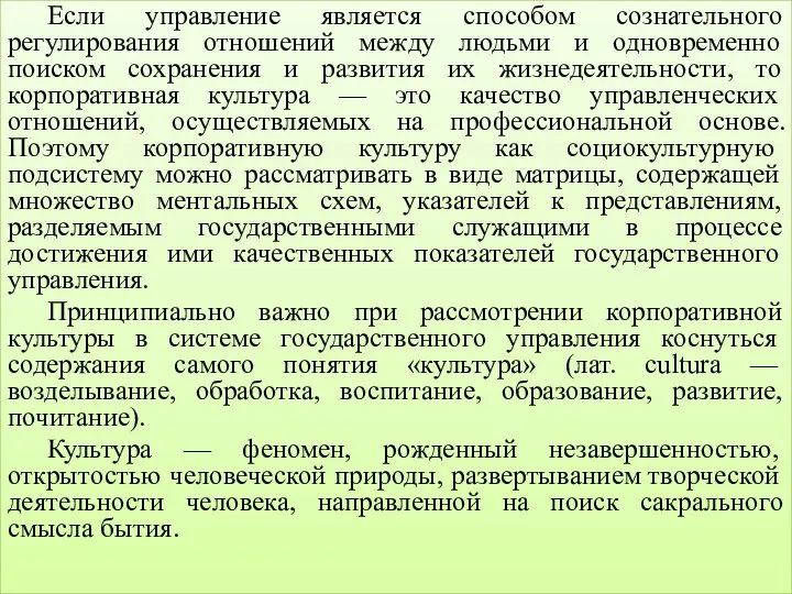 Если управление является способом сознательного регулирования отношений между людьми и одновременно поиском